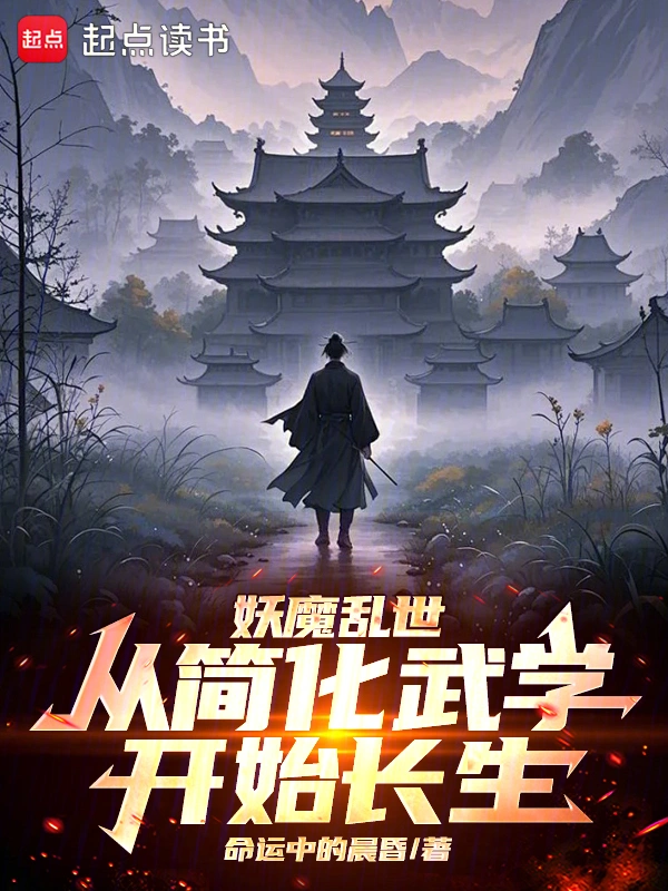 妖魔乱世，从简化武学开始长生