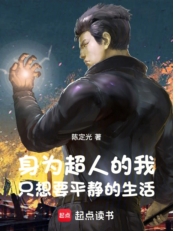 身为超人的我，只想要平静的生活
