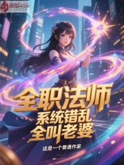 全职法师：系统错乱，全叫老婆在线阅读