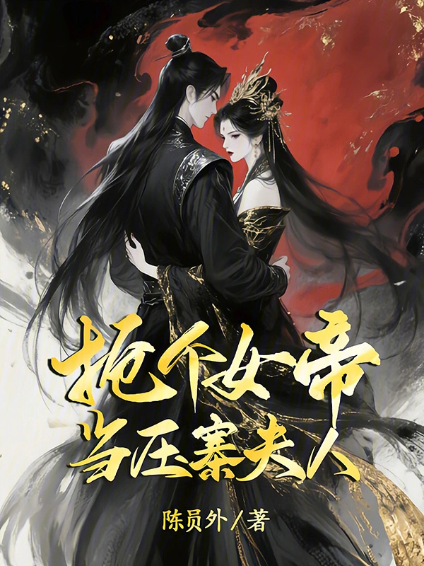 抢个女帝当压寨夫人