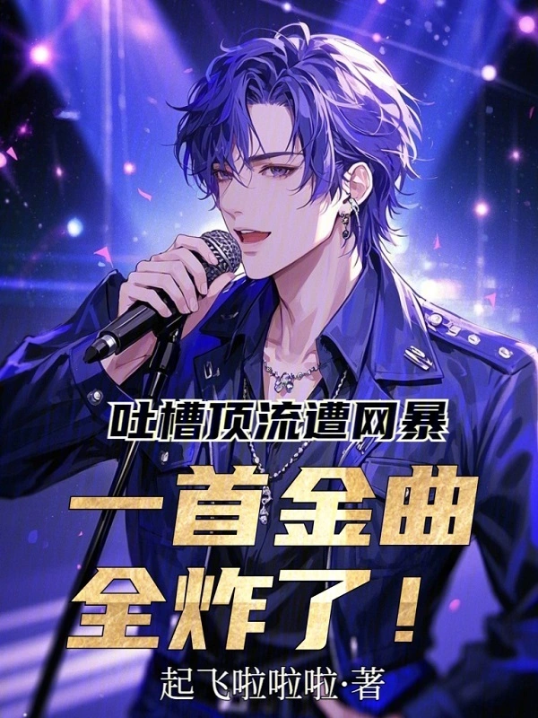 吐槽顶流遭网暴，一首金曲全炸了