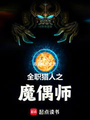 全职猎人之魔偶师在线阅读