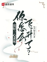 说好一心求死，你怎么飞升了？封面