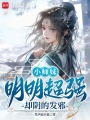小师妹明明超强却阴的发邪在线阅读