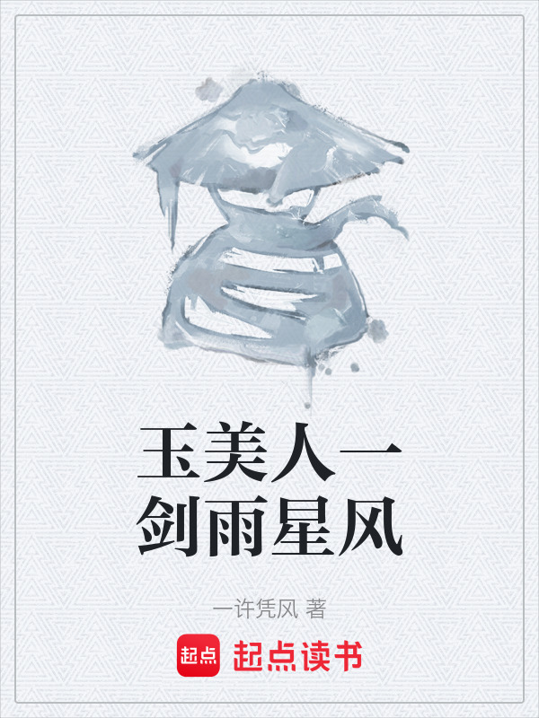 玉美人一剑雨星风在线阅读