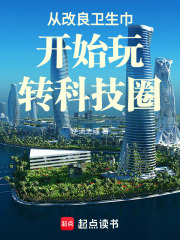 从改良卫生巾开始玩转科技圈