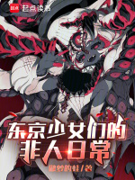 东京少女们的非人日常封面