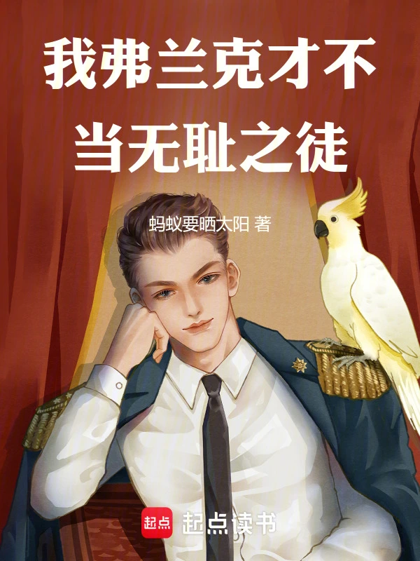 我弗兰克才不当无耻之徒！