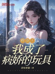 救命！我成了病娇的玩具