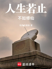 人生若止，不如修仙在线阅读