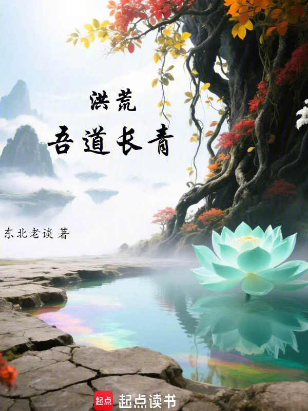 洪荒：吾道长青在线阅读