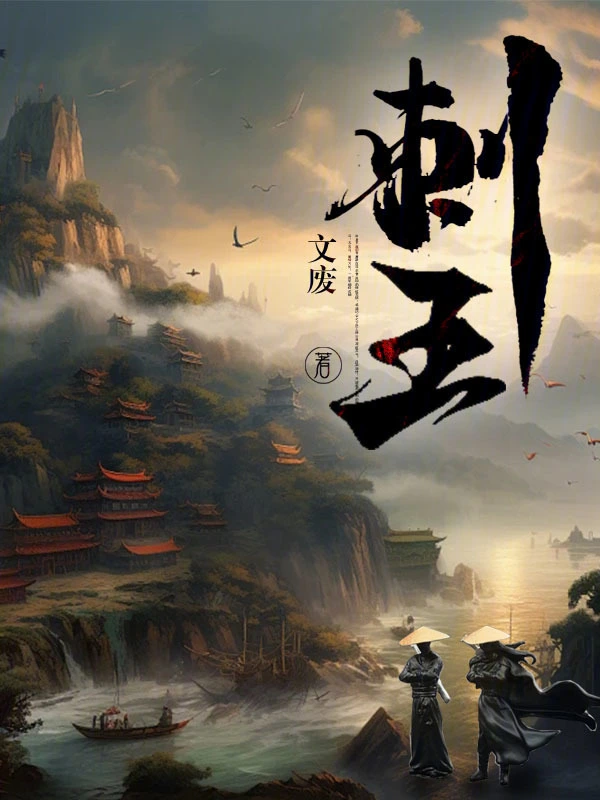 刺王