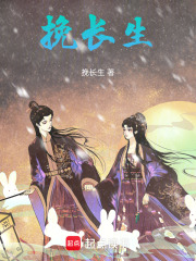 挽长生在线阅读