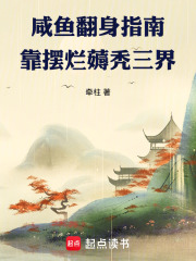 咸鱼翻身指南：靠摆烂薅秃三界在线阅读