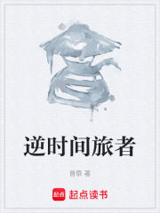 逆时间旅者在线阅读