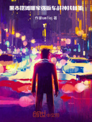 黑市摆摊哪家强，板车战神找林墨