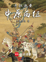 卡拉迪亚，中原西征在线阅读