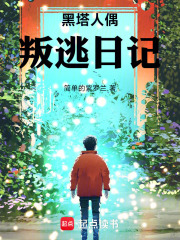 黑塔人偶叛逃日记