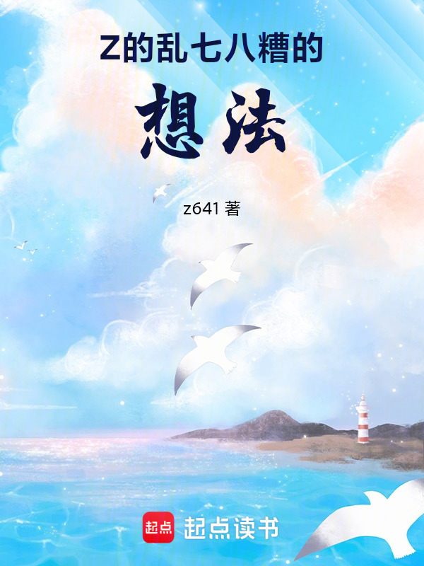 Z的乱七八糟的想法在线阅读