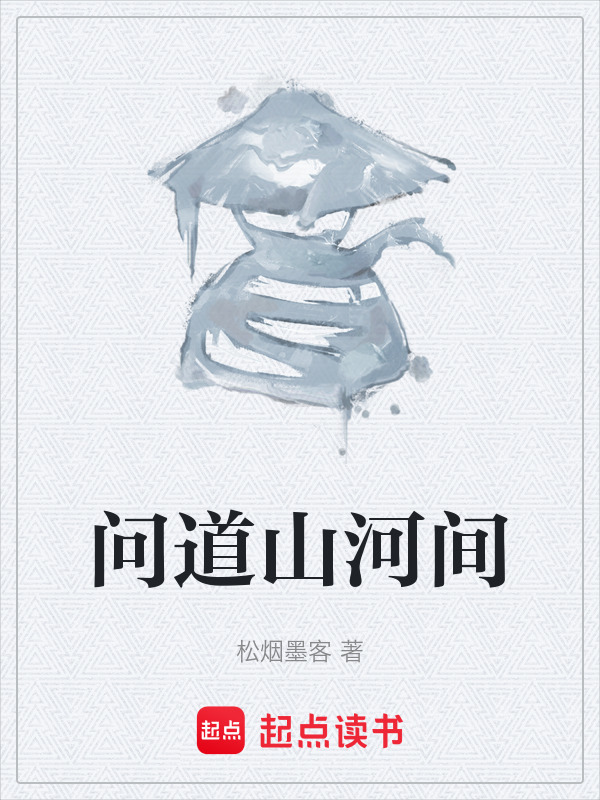 问道山河间在线阅读