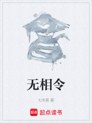 无相令在线阅读
