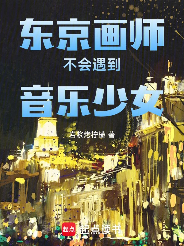 东京画师不会遇到音乐少女