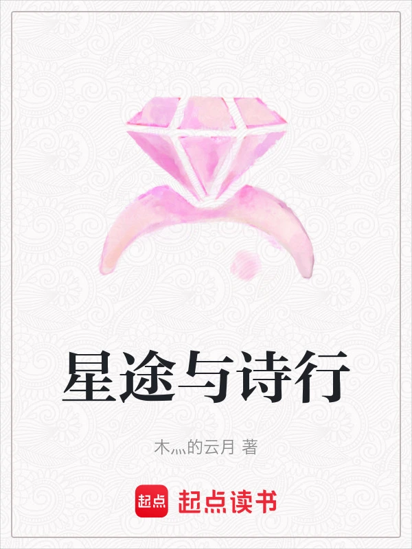 星途与诗行