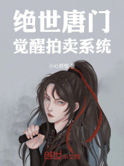 绝世唐门，觉醒拍卖系统