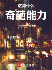 这都什么奇葩能力