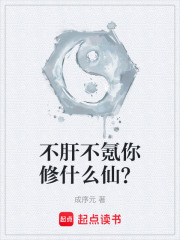 不肝不氪你修什么仙？在线阅读