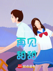 再见，甜甜在线阅读
