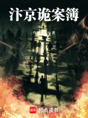 汴京诡案簿在线阅读