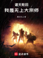 诸天轮回：我是无上大宗师在线阅读
