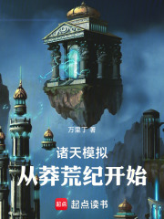 诸天模拟：从莽荒纪开始在线阅读