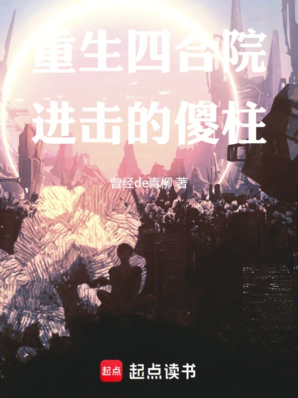 重生四合院：进击的傻柱
