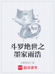 斗罗绝世之墨家雨浩在线阅读