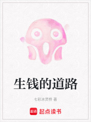 生钱的道路在线阅读