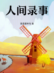 人间录事