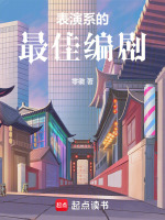 表演系的最佳编剧封面