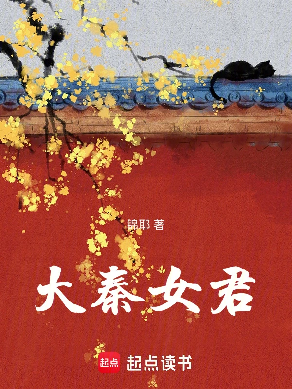 大秦女君