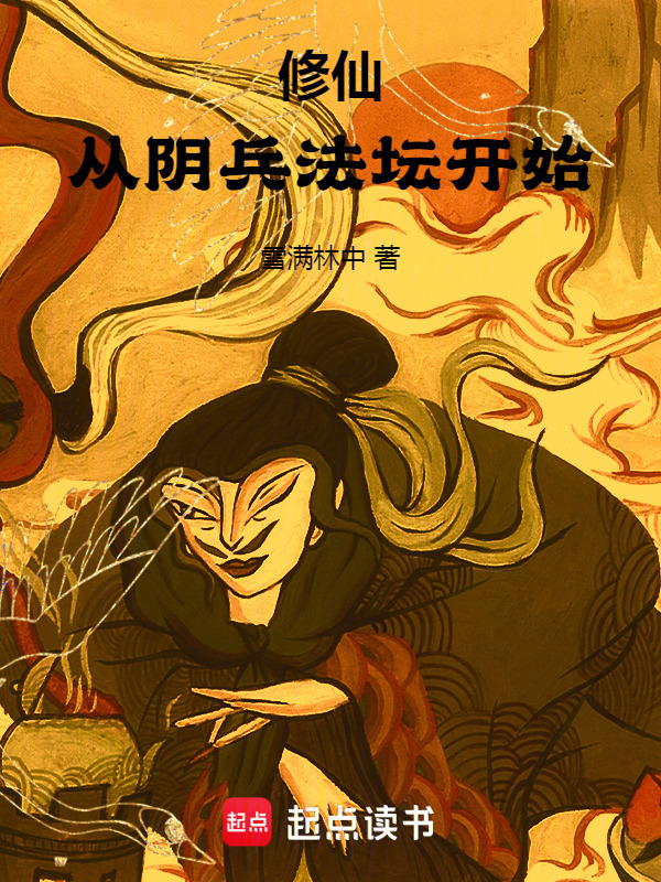 修仙：从阴兵法坛开始在线阅读