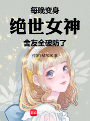 每晚变身绝世女神，舍友全破防了