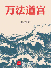 万法道宫在线阅读