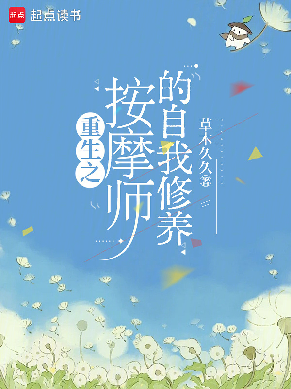 重生之按摩师的自我修养在线阅读