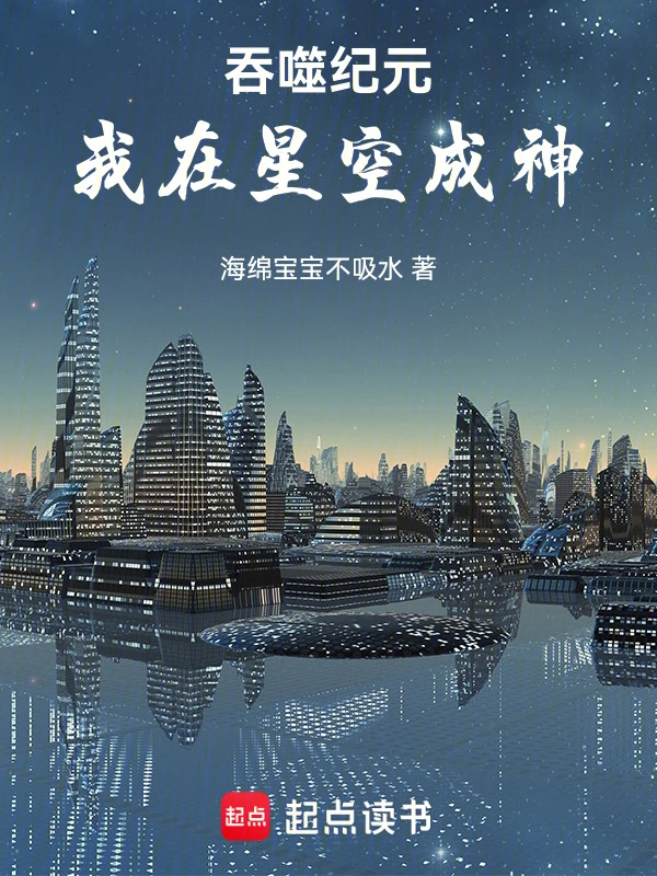 吞噬纪元：我在星空成神
