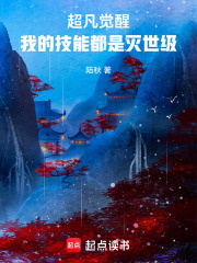 超凡觉醒，我的技能都是灭世级