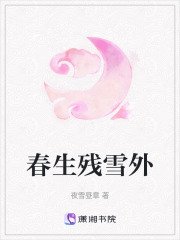 春生残雪外