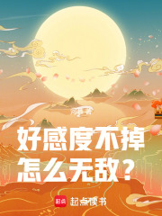 好感度不掉怎么无敌？在线阅读