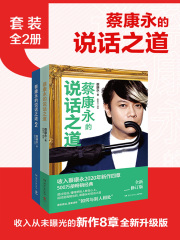 蔡康永的说话之道（全2册）