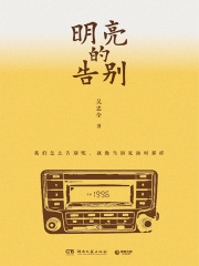 明亮的告别